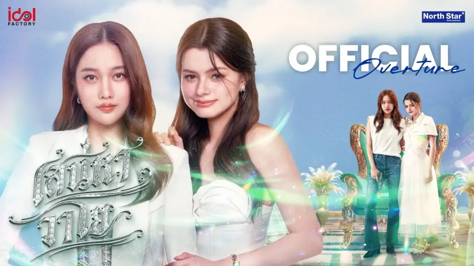Видео к сериалу เสน่หาวาโย — Official Overture - เสน่หาวาโย | The Air 4 Elements บ้านวาทินวณิช