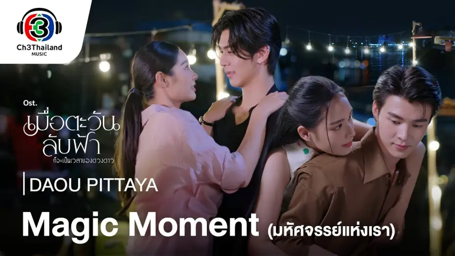 Видео к сериалу Пока солнце не встретит звезду — Magic Moment มหัศจรรย์แห่งเรา OST.เมื่อตะวันลับฟ้าก็จะเป็นเวลาของดวงดาว | DAOU PITTAYA | Official MV