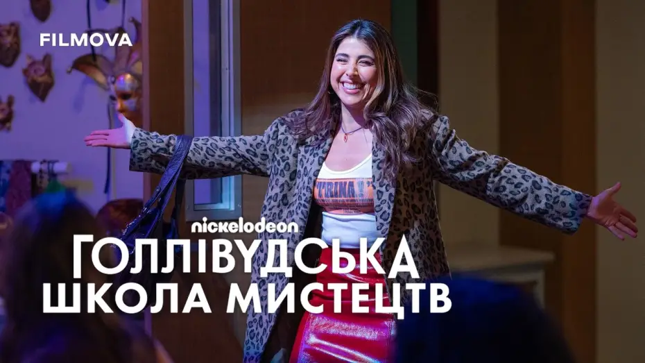 Видео к сериалу Голливудская школа искусств — Український дубльований трейлер