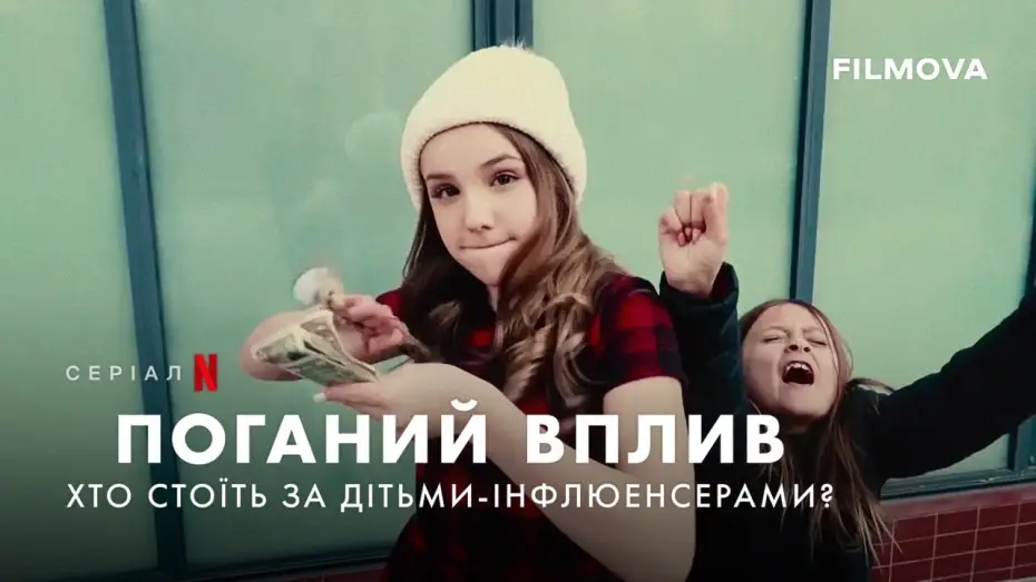 Видео к сериалу Дурное влияние: кто стоит за детьми-инфлюенсерами — Український трейлер