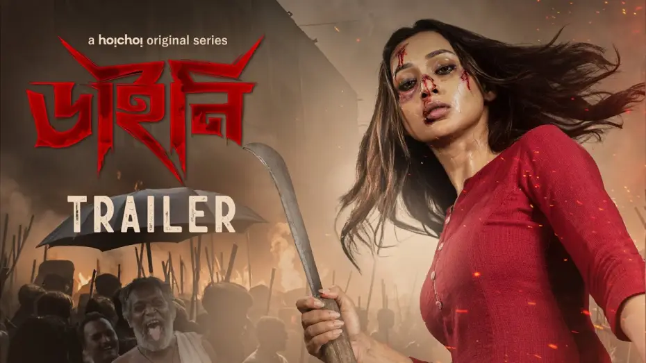 Видео к сериалу Дайни — Official Trailer - Dainee (ডাইনি) | Mimi Chakraborty | Nirjhar Mitra | 14 Mar | hoichoi