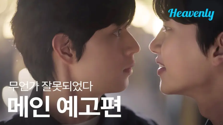 Видео к сериалу 무언가 잘못되었다 — [#무언가잘못되었다] 억누른 마음은 언젠가 터진다, 우리가 예상할 수 없는 방향으로 | 메인 예고편 | 헤븐리