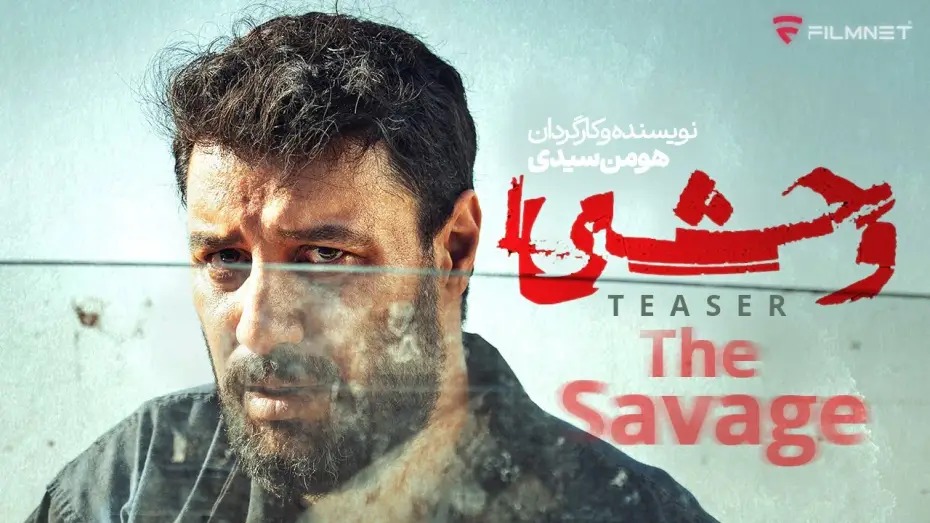 Видео к сериалу وحشی — تیزر سریال وحشی