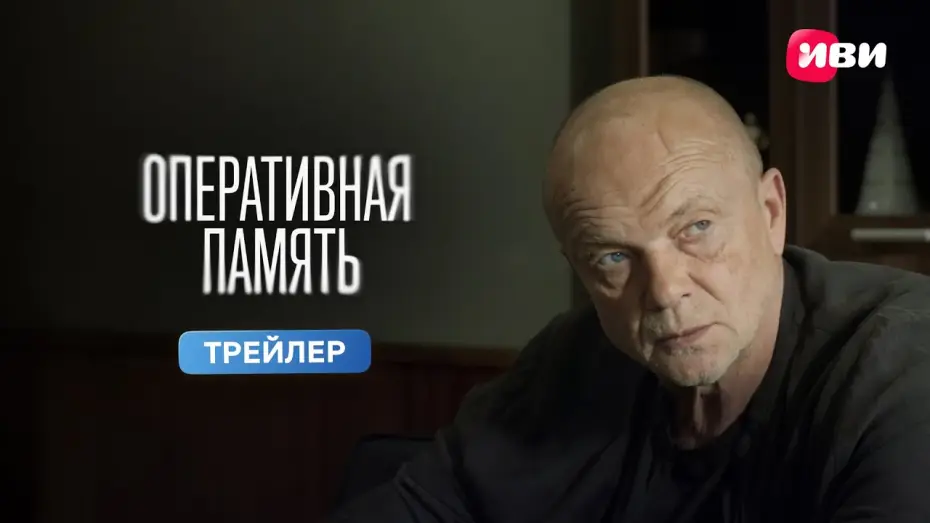 Видео к сериалу Оперативная память — Оперативная память | Трейлер