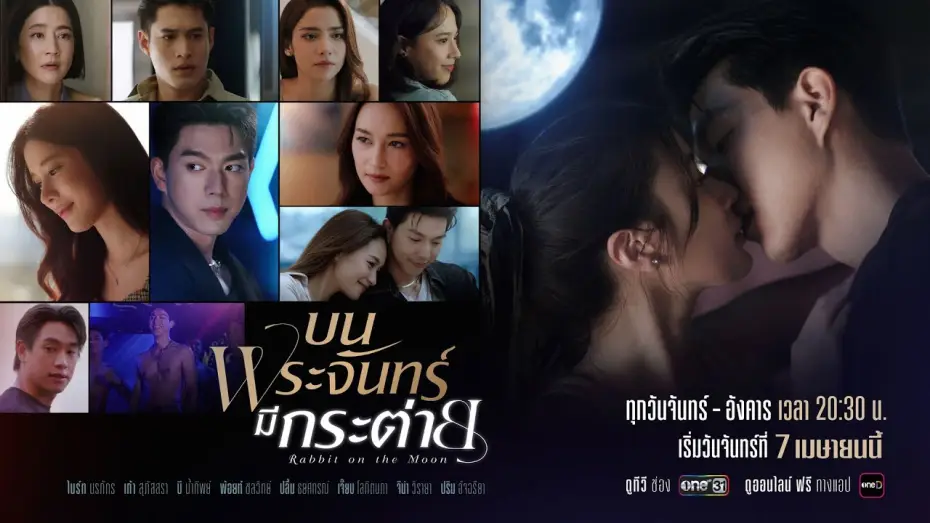 Видео к сериалу Кролик на Луне — “ความรัก” ที่ทุกคนมีสิทธิ์เลือกเอง.. จะเป็นแบบไหน? | บนพระจันทร์มีกระต่าย | เริ่ม 7 เม.ย. 68 | one31