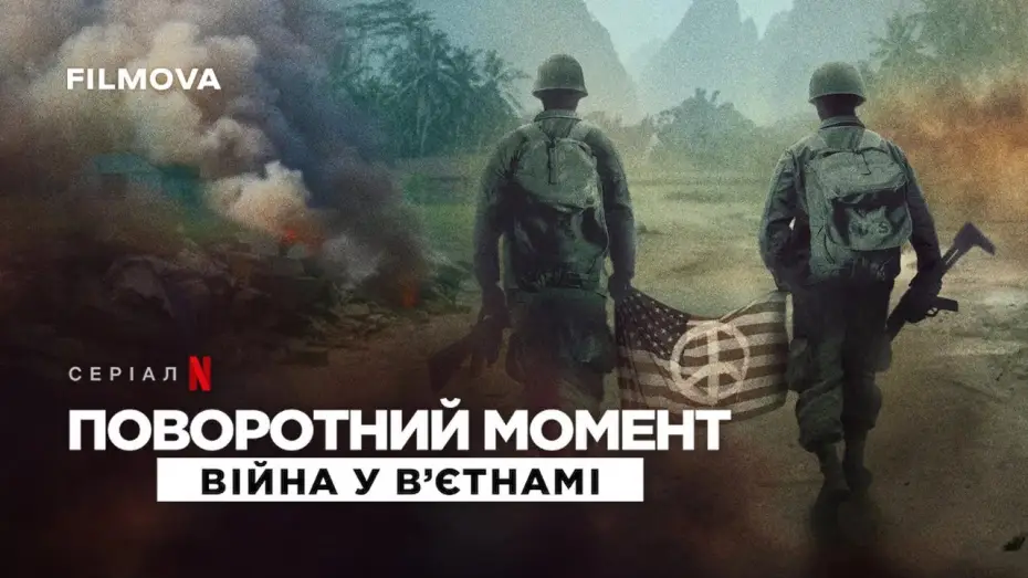 Видео к сериалу Переломный момент: Война во Вьетнаме — Український трейлер