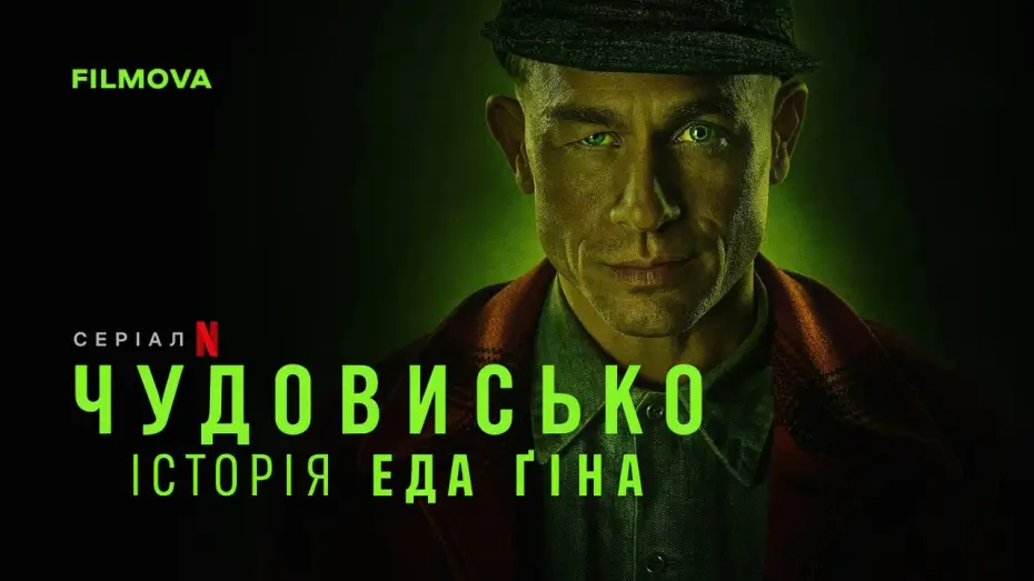 Видео к сериалу Монстр: История Эда Гина — Український дубльований трейлер