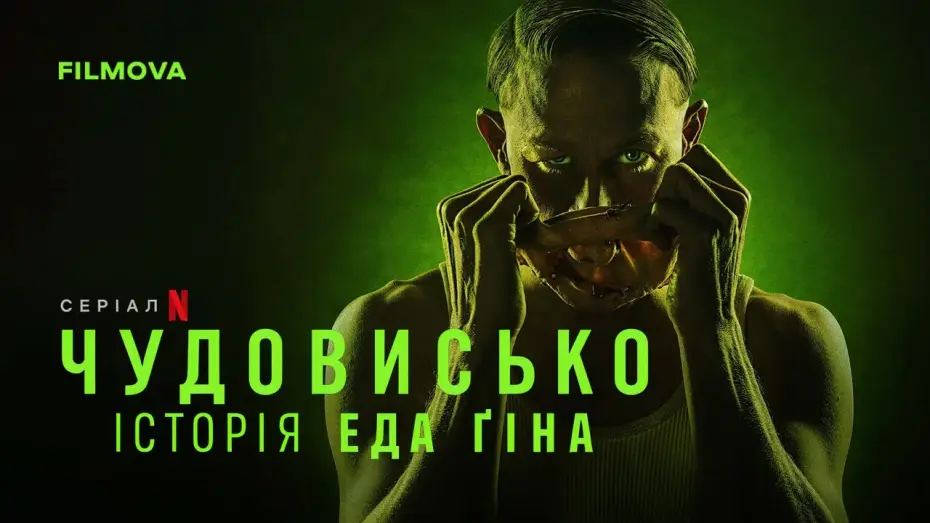 Видео к сериалу Монстр: История Эда Гина — Український дубльований тизер