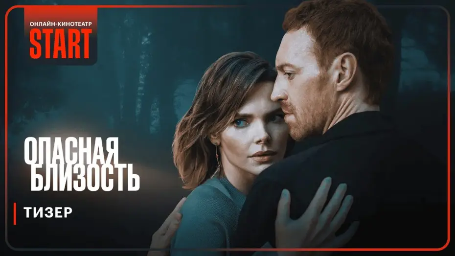 Видео к сериалу Опасная близость — Опасная близость | Тизер