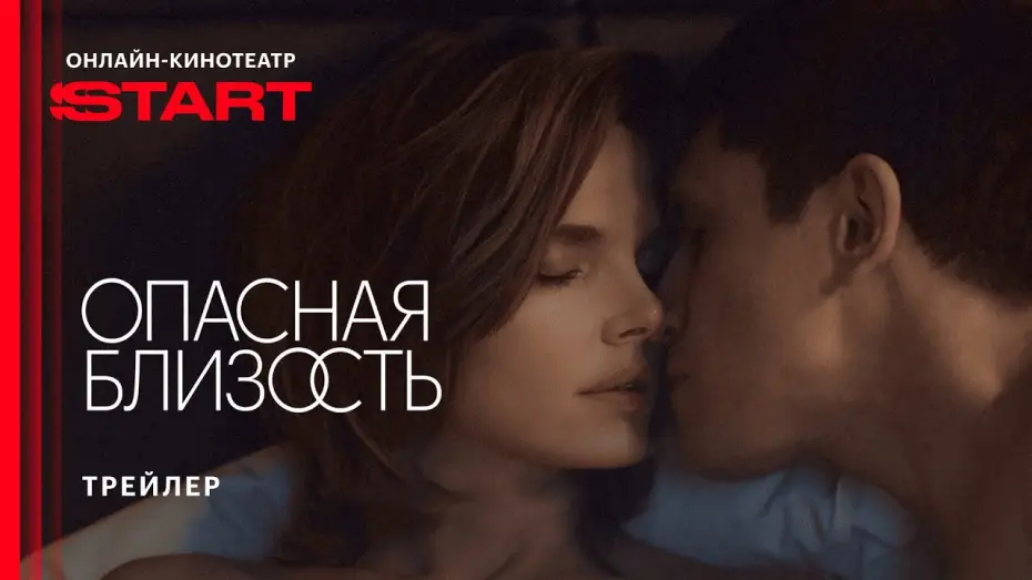 Видео к сериалу Опасная близость — Опасная близость