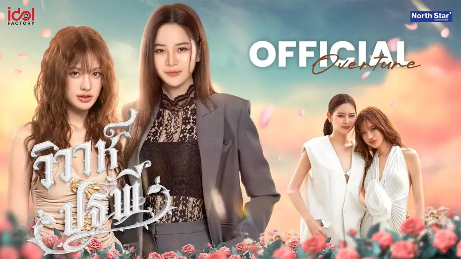 Видео к сериалу วิวาห์ปฐพี — Official Overture - วิวาห์ปฐพี | The Earth 4 Elements บ้านวาทินวณิช