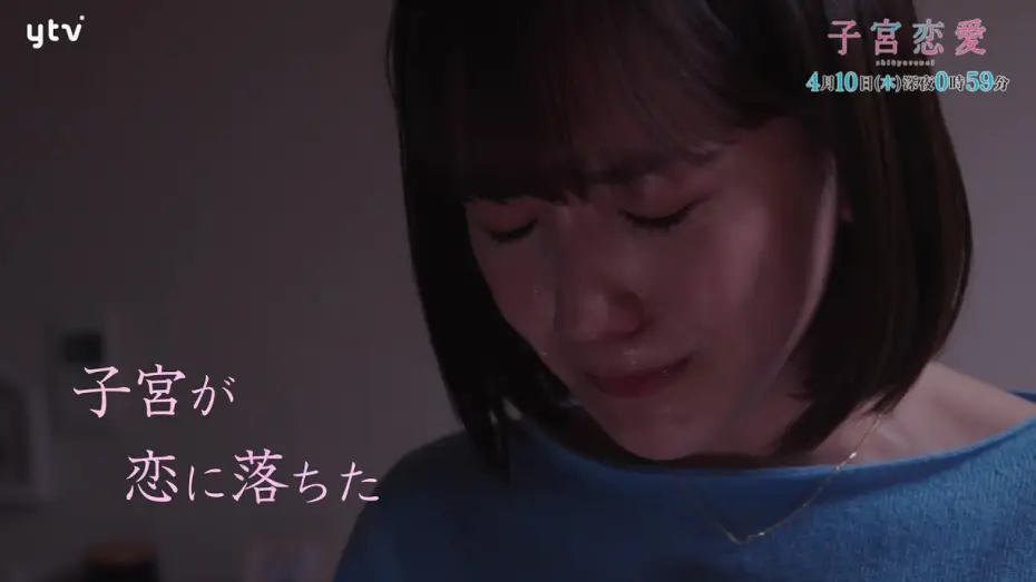 Видео к сериалу 子宮恋愛 — 【松井愛莉 主演！】ドラマＤｉＶＥ「子宮恋愛」第１話ＰＲ解禁