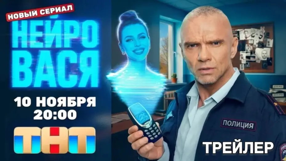 Видео к сериалу Нейровася — НейроВася (1 сезон) - Трейлер (2025)