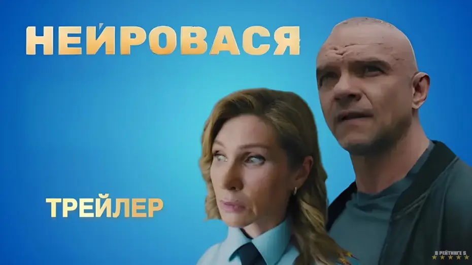 Видео к сериалу Нейровася — Нейровася | Трейлер | Сериал 2025 | 1-й сезон