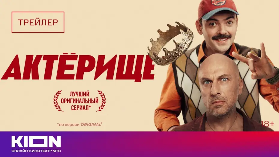 Видео к сериалу Актёрище — «Актёрище» | Трейлер | Смотрите 1 апреля на KION