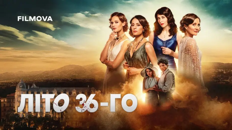 Видео к сериалу Лето 36 — Український дубльований трейлер