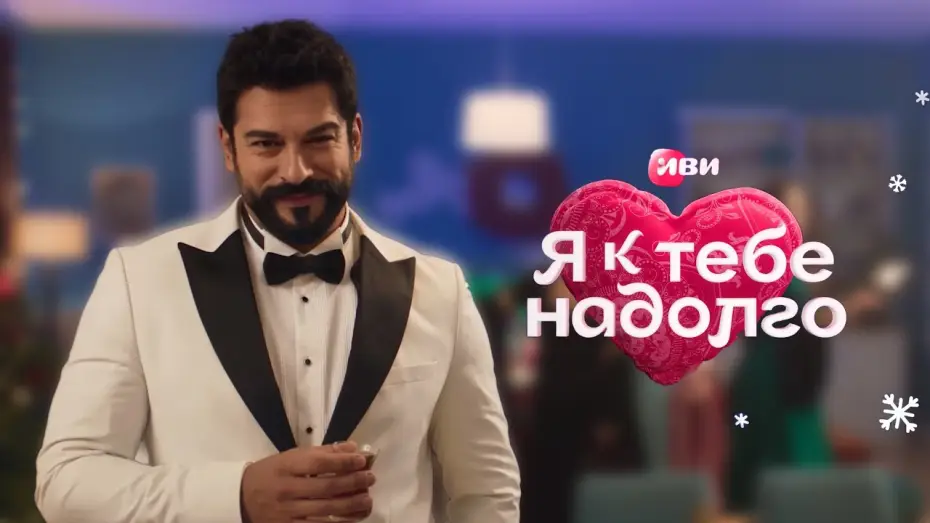 Видео к сериалу Я к тебе надолго — Я к тебе надолго | Тизер-сцена | Смотри 28 декабря на Иви