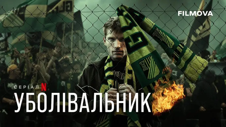 Видео к сериалу Болельщик — Уболівальник | Український дубльований трейлер | Netflix