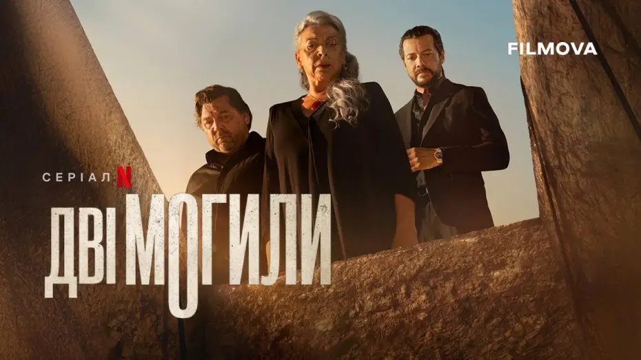 Видео к сериалу Две могилы — Український дубльований трейлер