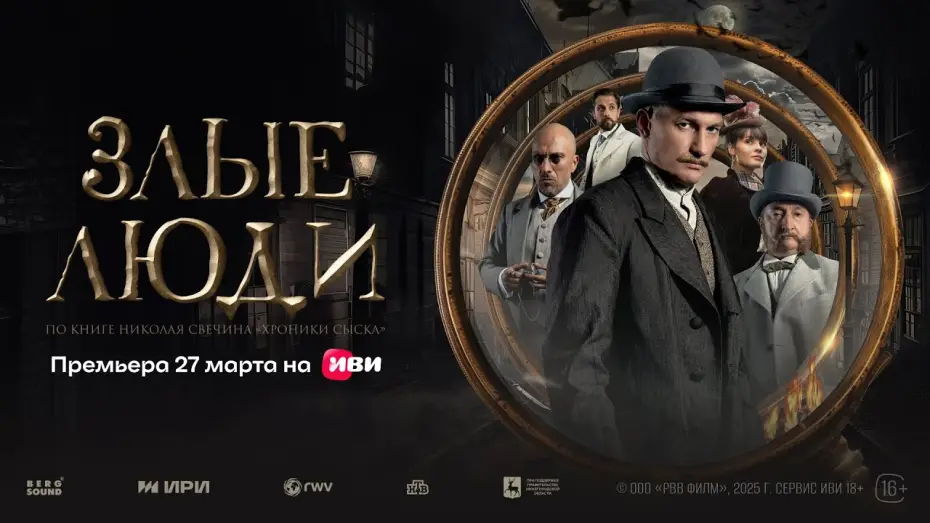 Видео к сериалу Злые люди — Злые люди | Трейлер