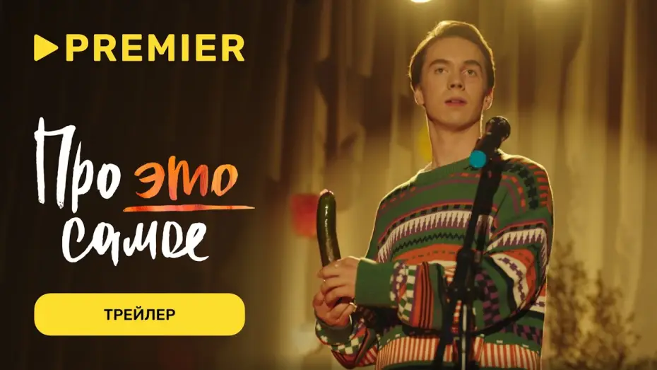 Видео к сериалу Про это самое — Про это самое | Трейлер | PREMIER
