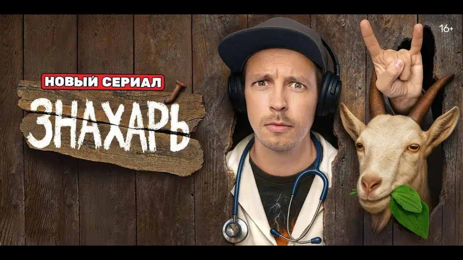 Видео к сериалу Знахарь — Знахарь — трейлер сериала ТНТ