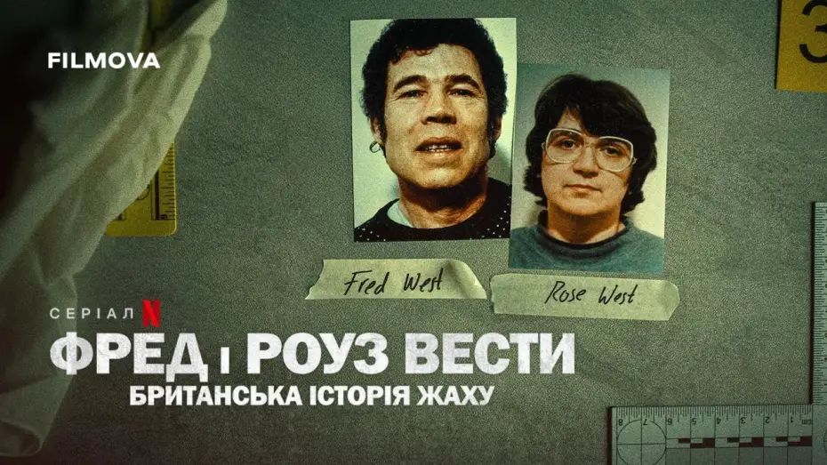 Видео к сериалу Фред и Роуз Уэст: британская история ужасов — Український трейлер