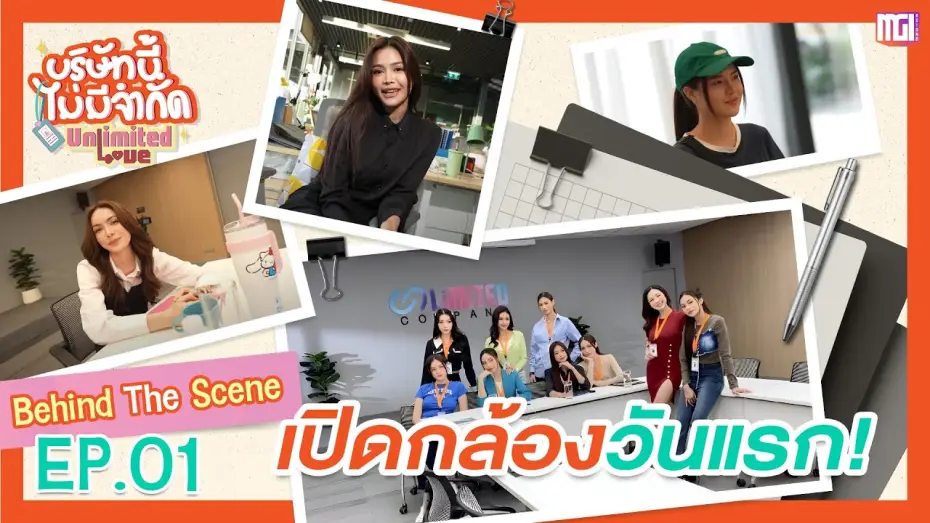 Видео к сериалу Безграничная любовь — Behind The Scene EP.1 | วันแรกของ Unlimited Love Company 🧡 [ENG SUB]