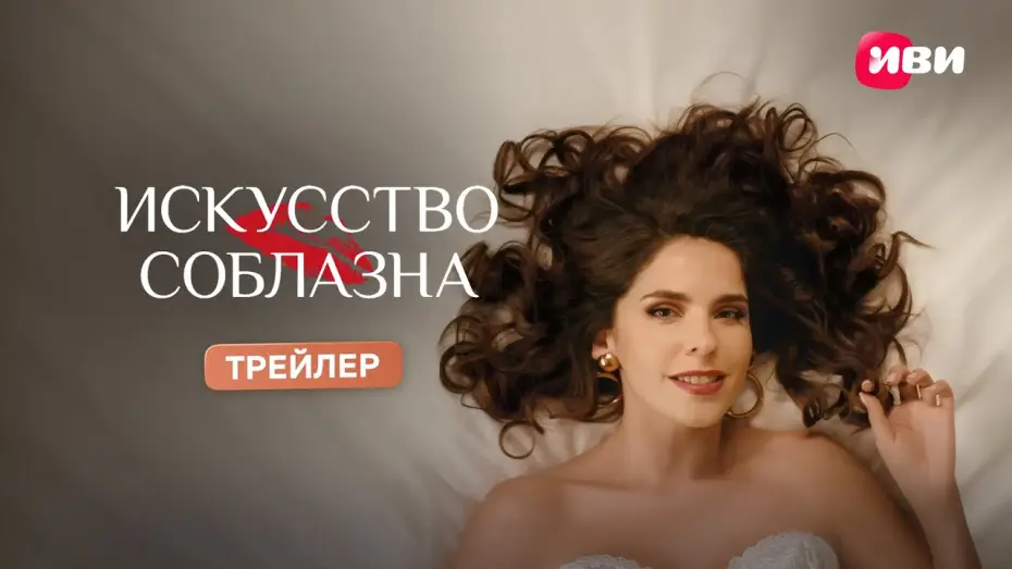 Видео к сериалу Искусство соблазна — Искусство соблазна | Трейлер