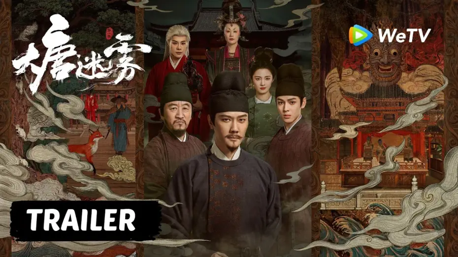 Видео к сериалу 大唐迷雾 — 【Trailer】《大唐迷雾 第一季》The Tang Mist S1定档5月23日！｜冯绍峰 WilliamFeng｜四人小队集结，江南奇案之旅即将开启！