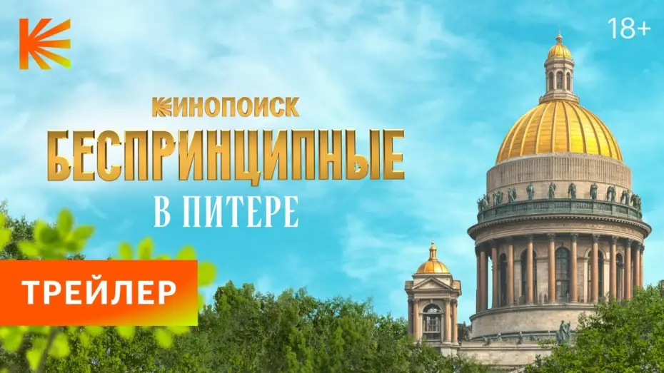 Видео к сериалу Беспринципные в Питере — Беспринципные в Питере | Трейлер | Премьера 24 апреля