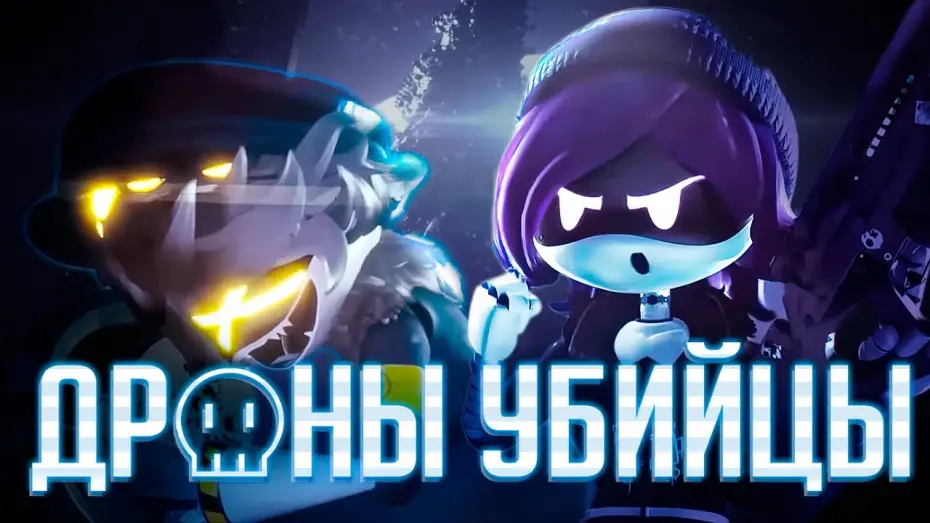 Видео к сериалу Дроны-убийцы — ДРОНЫ - УБИЙЦЫ [ТРЕЙЛЕР ОФИЦИАЛЬНОГО ДУБЛЯЖА]
