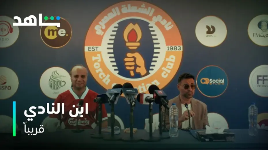 Видео к сериалу ابن النادي — ابن النادي | الشعلة هينافس على الدوري | شاهد