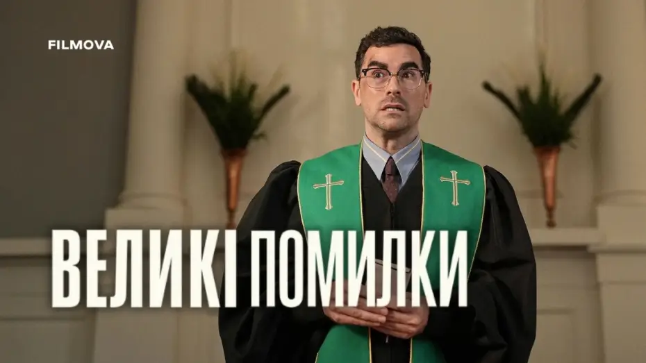 Видео к сериалу Непростительные ошибки — Український дубльований трейлер