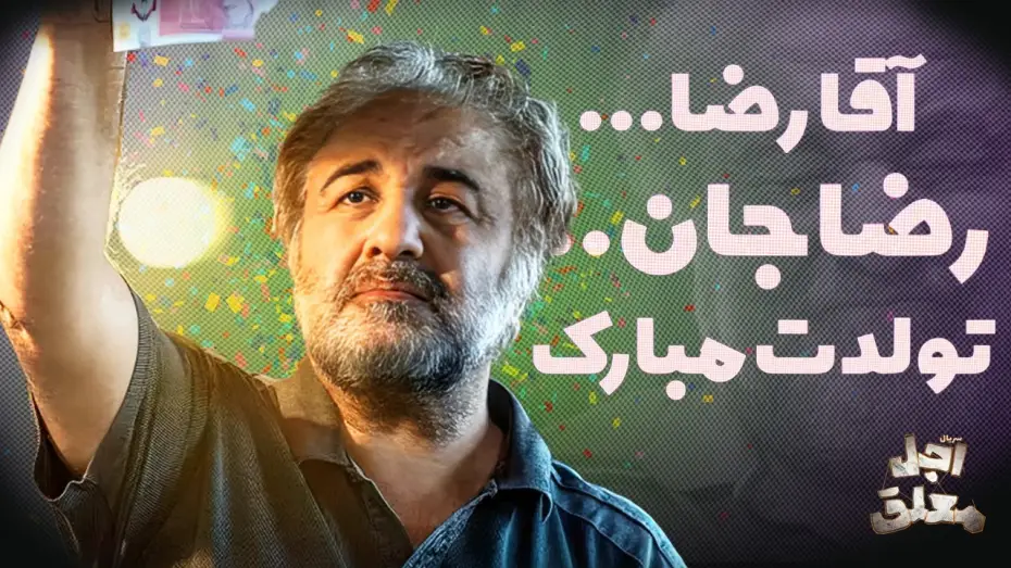 Видео к сериалу اجل معلق — به بهانه تولد رضا عطاران