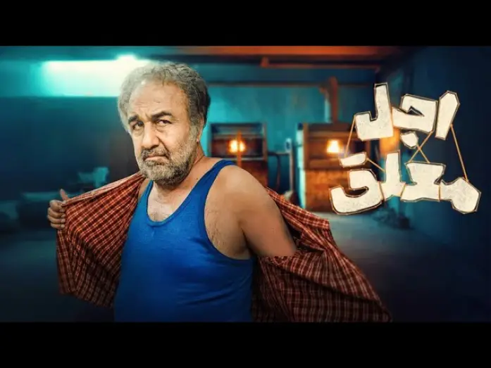 Видео к сериалу اجل معلق — تیزر سریال اجل معلق