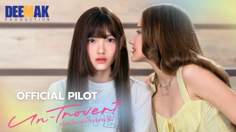 Видео к сериалу ปลดล็อกหัวใจยัยคนขึ้น — [OFFICIAL PILOT] Un-trovert | ปลดล็อกหัวใจยัยคนซึน