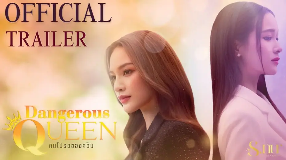 Видео к сериалу คนโปรดของควีน — Official Trailer | "Dangerous Queen The Series (คนโปรดของควีน)" | S.nur Entertainment