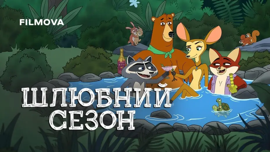Видео к сериалу Брачный сезон — Український дубльований трейлер