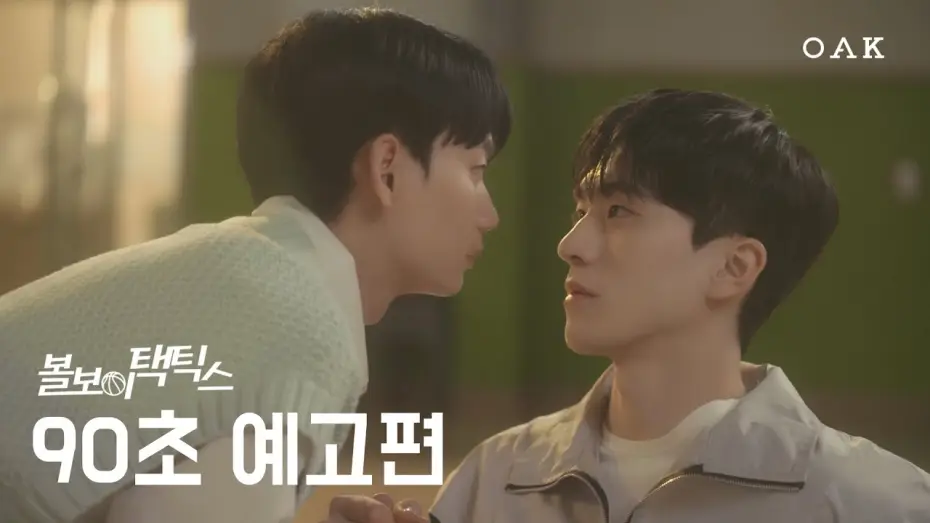 Видео к сериалу Тактика подающего — [90초 예고] 아직도 연애할 생각이 없어? | 볼보이 택틱스