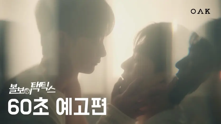 Видео к сериалу Тактика подающего — [60초 예고] 너한테 괜찮은 사람으로 보이고 싶었어 | 볼보이 택틱스