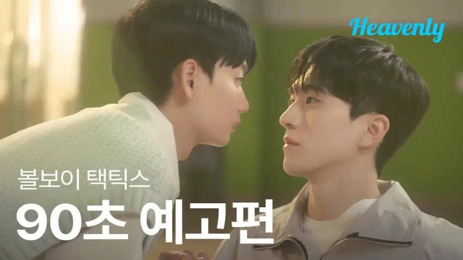 Видео к сериалу Тактика подающего — 사랑은 넘어가는 순간 턴오버 💘 마음을 쟁취하기 위한 수비불가 직진 로맨스! | #볼보이택틱스 90초 티저 | 헤븐리