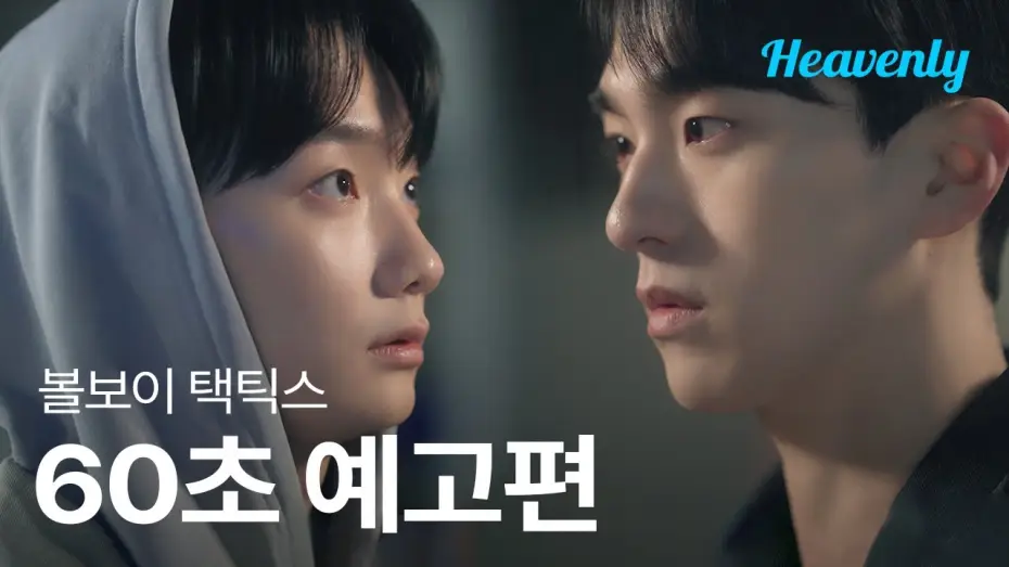 Видео к сериалу Тактика подающего — 인간적으로 네가 매력있는 거 인정해! 하지만 그렇고 그런 의미는 아니야 🏀 | #볼보이택틱스 60초 티저 | 헤븐리