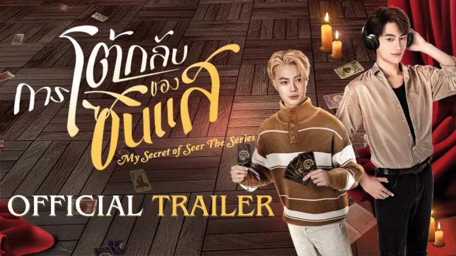 Видео к сериалу การโต้กลับของซินแส — Official Trailer | การโต้กลับของซินเเส My secret of seer the series