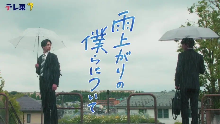 Видео к сериалу Останься со мной после дождя — 【本編６０秒ティザー映像解禁】ドラマNEXT『雨上がりの僕らについて』池田匡志&堀夏喜W主演 不器用な二人のボーイズラブ！／７月２日(水)深夜２４時３０分スタート！