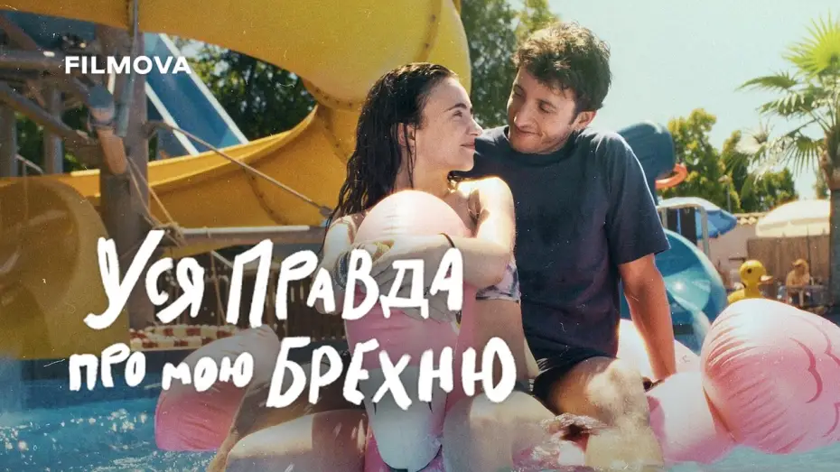 Видео к сериалу Вся правда о моей лжи — Український дубльований трейлер