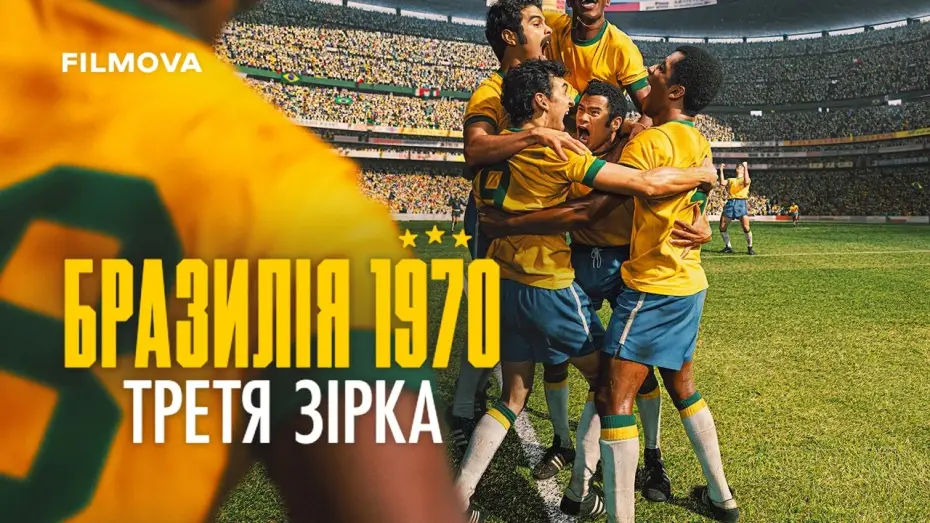 Видео к сериалу Бразилия '70: третий чемпионский титул — Український дубльований трейлер