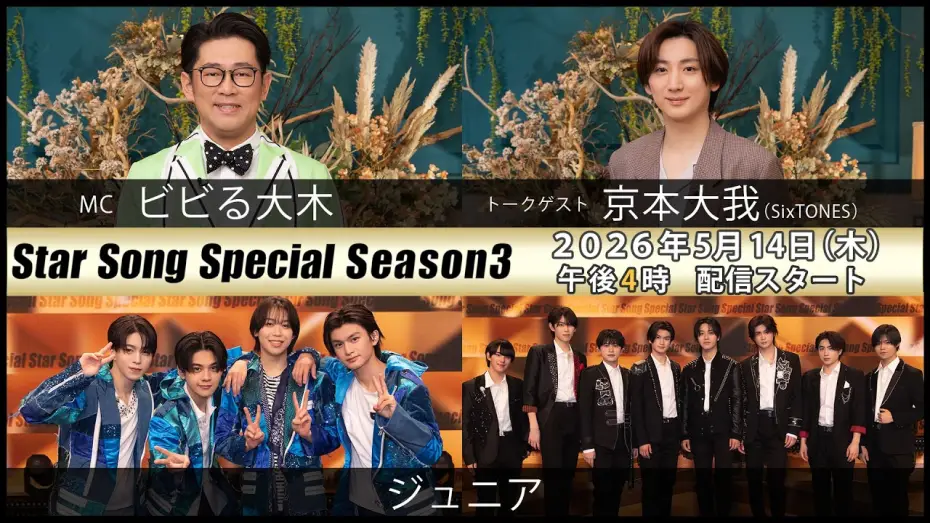Видео к сериалу Star Song Special — 『Star Song Special』Season3 第5回 2026年5月14日（木）16時から Prime Videoで独占配信スタート