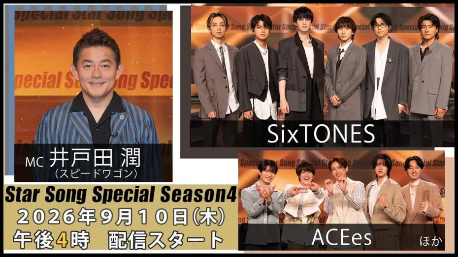 Видео к сериалу Star Song Special — 『Star Song Special』Season4 第1回 2026年9月10日（木）16時から Prime Videoで独占配信スタート