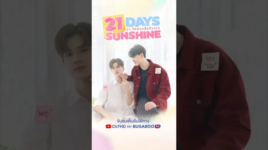 Видео к сериалу 21 วันของฉันกับเธอ — 21 Days Sunshine | 21 วันของฉันกับเธอ | Official Trailer